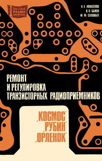 Массовая радиобиблиотека. Вып. 737. Миниатюрные транзисторные радиоприемники 